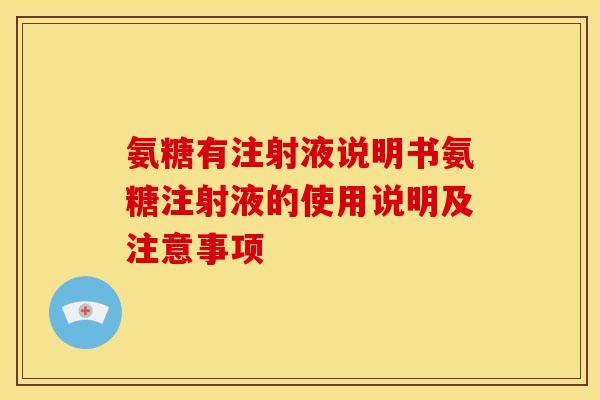 氨糖有注射液说明书氨糖注射液的使用说明及注意事项