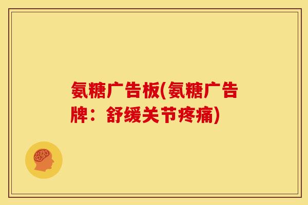 氨糖广告板(氨糖广告牌：舒缓关节疼痛)