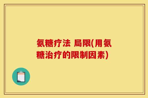 氨糖疗法 局限(用氨糖治疗的限制因素)-第1张图片-关节骑士