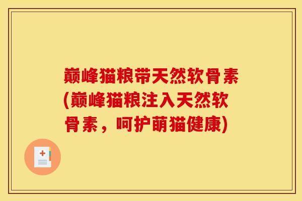 巅峰猫粮带天然软骨素(巅峰猫粮注入天然软骨素，呵护萌猫健康)