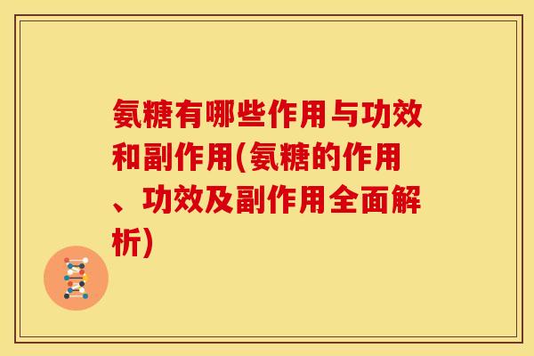 氨糖有哪些作用与功效和副作用(氨糖的作用、功效及副作用全面解析)