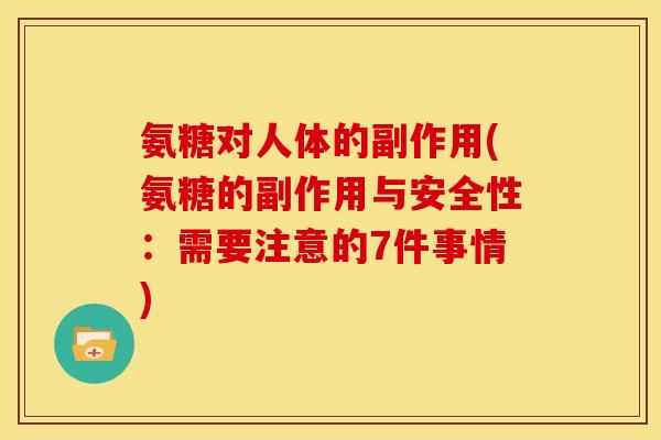 氨糖对人体的副作用(氨糖的副作用与安全性：需要注意的7件事情)