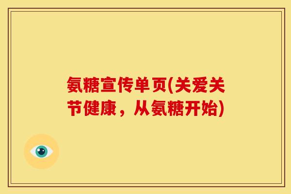 氨糖宣传单页(关爱关节健康，从氨糖开始)