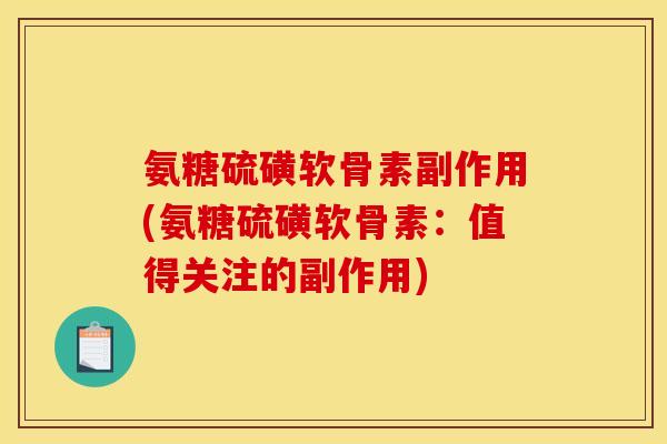 氨糖硫磺软骨素副作用(氨糖硫磺软骨素：值得关注的副作用)-第1张图片-关节骑士