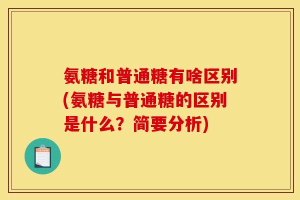 氨糖和普通糖有啥区别(氨糖与普通糖的区别是什么？简要分析)