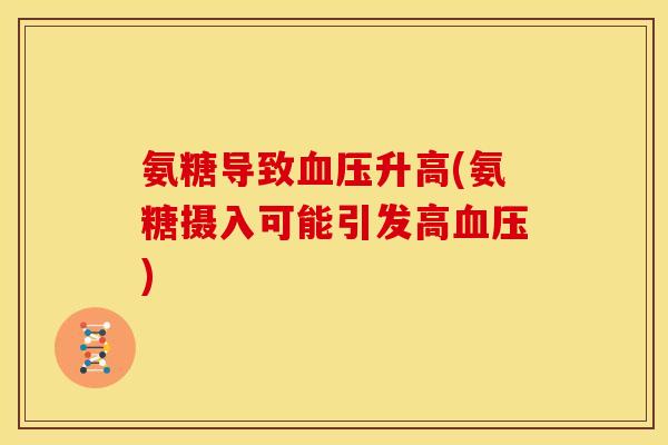 氨糖导致血压升高(氨糖摄入可能引发高血压)