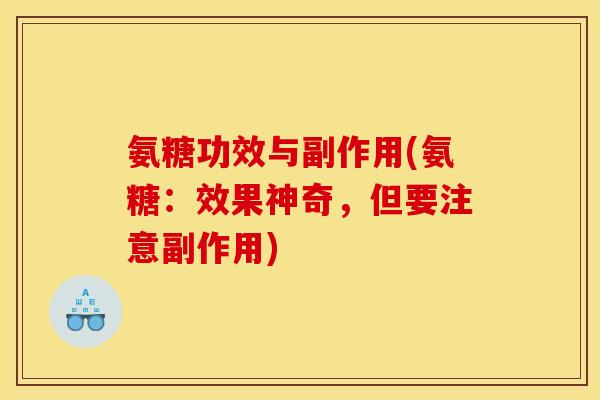 氨糖功效与副作用(氨糖：效果神奇，但要注意副作用)-第1张图片-关节骑士