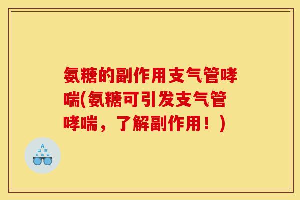 氨糖的副作用支气管哮喘(氨糖可引发支气管哮喘，了解副作用！)