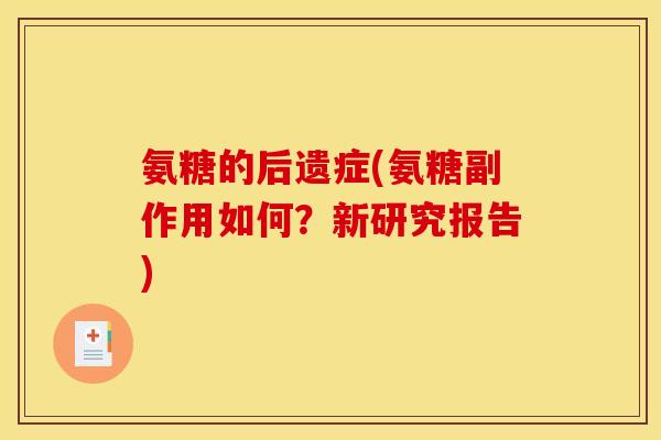 氨糖的后遗症(氨糖副作用如何？新研究报告)