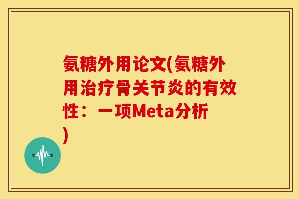 氨糖外用论文(氨糖外用治疗骨关节炎的有效性：一项Meta分析)-第1张图片-关节骑士