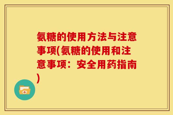 氨糖的使用方法与注意事项(氨糖的使用和注意事项:安全用药指南)-第1张图片-关节骑士 氨糖的使用方法与注意事项(氨糖的使用和注意事项:安全用药指南)-第1张图片-关节骑士