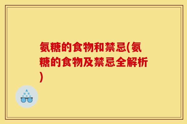 氨糖的食物和禁忌(氨糖的食物及禁忌全解析)