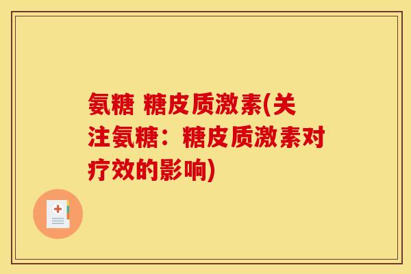 氨糖 糖皮质激素(关注氨糖：糖皮质激素对疗效的影响)