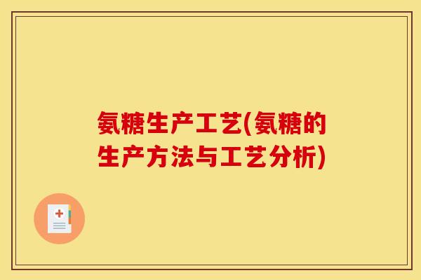 氨糖生产工艺(氨糖的生产方法与工艺分析)