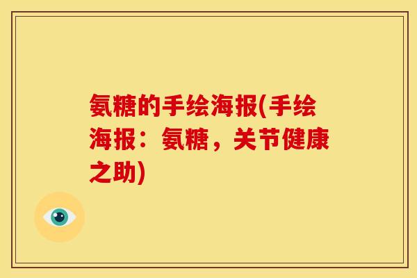 氨糖的手绘海报(手绘海报：氨糖，关节健康之助)