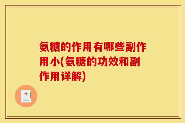 氨糖的作用有哪些副作用小(氨糖的功效和副作用详解)