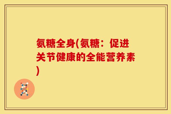 氨糖全身(氨糖：促进关节健康的全能营养素)
