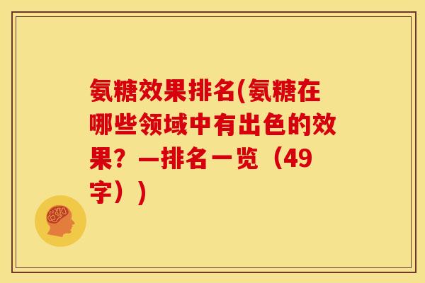 氨糖效果排名(氨糖在哪些领域中有出色的效果？—排名一览（49字）)