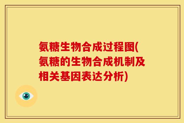 氨糖生物合成过程图(氨糖的生物合成机制及相关基因表达分析)-第1张图片-关节骑士 氨糖生物合成过程图(氨糖的生物合成机制及相关基因表达分析)-第1张图片-关节骑士