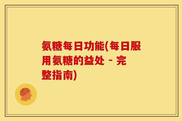 氨糖每日功能(每日服用氨糖的益处 - 完整指南)