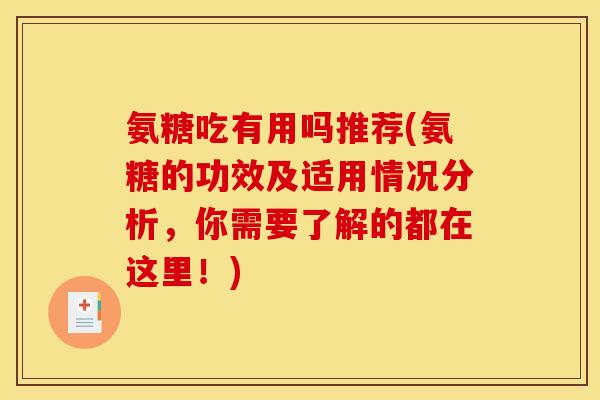 氨糖吃有用吗推荐(氨糖的功效及适用情况分析，你需要了解的都在这里！)