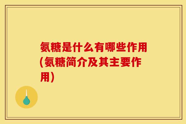 氨糖是什么有哪些作用(氨糖简介及其主要作用)-第1张图片-关节骑士 氨糖是什么有哪些作用(氨糖简介及其主要作用)-第1张图片-关节骑士