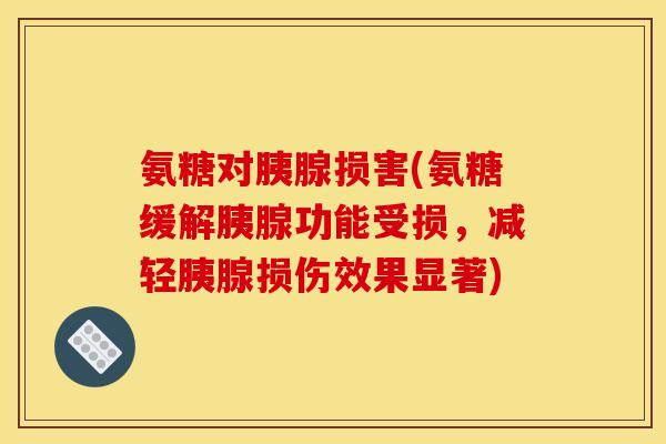 氨糖对胰腺损害(氨糖缓解胰腺功能受损，减轻胰腺损伤效果显著)