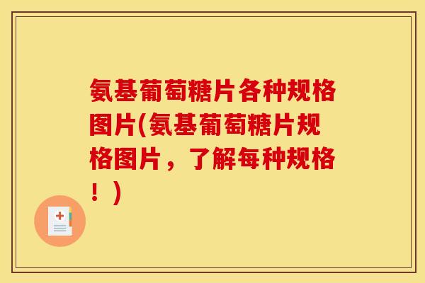 氨基葡萄糖片各种规格图片(氨基葡萄糖片规格图片，了解每种规格！)