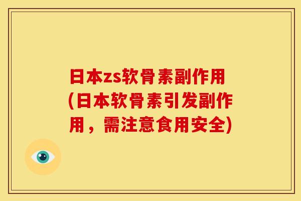 日本zs软骨素副作用(日本软骨素引发副作用,需注意食用安全)-第1张图片-关节骑士 日本zs软骨素副作用(日本软骨素引发副作用,需注意食用安全)-第1张图片-关节骑士
