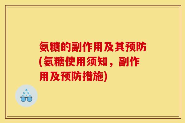 氨糖的副作用及其预防(氨糖使用须知，副作用及预防措施)
