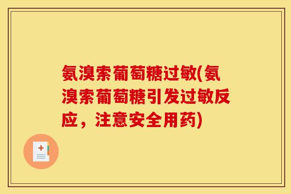氨溴索葡萄糖过敏(氨溴索葡萄糖引发过敏反应，注意安全用药)