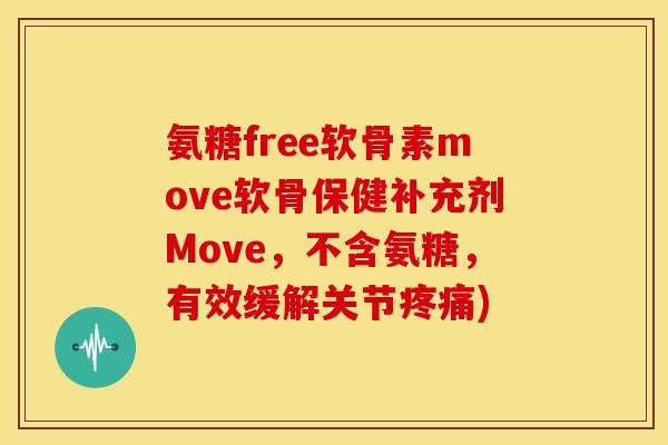 氨糖free软骨素move软骨保健补充剂Move，不含氨糖，有效缓解关节疼痛)