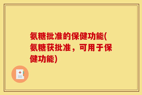 氨糖批准的保健功能(氨糖获批准，可用于保健功能)-第1张图片-关节骑士
