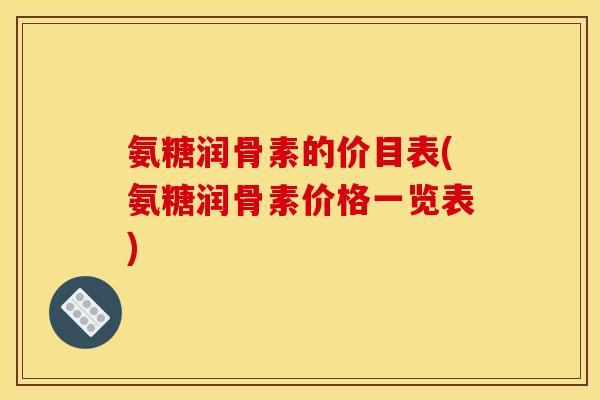 氨糖润骨素的价目表(氨糖润骨素价格一览表)-第1张图片-关节骑士 氨糖润骨素的价目表(氨糖润骨素价格一览表)-第1张图片-关节骑士
