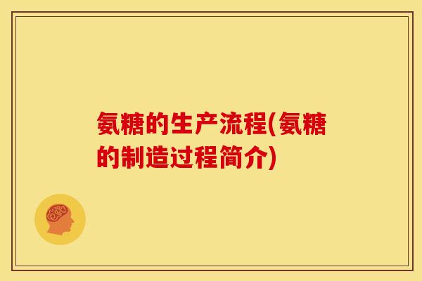 氨糖的生产流程(氨糖的制造过程简介)-第1张图片-关节骑士