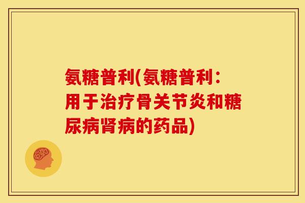 氨糖普利(氨糖普利：用于治疗骨关节炎和糖尿病肾病的药品)