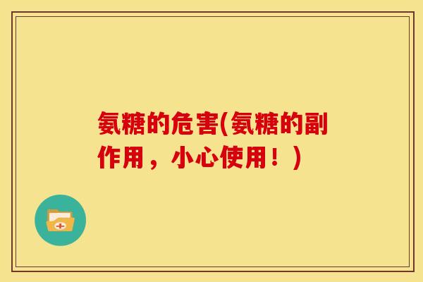 氨糖的危害(氨糖的副作用，小心使用！)