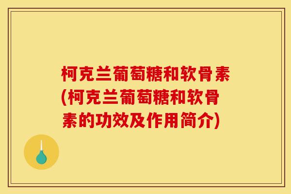 柯克兰葡萄糖和软骨素(柯克兰葡萄糖和软骨素的功效及作用简介)-第1张图片-关节骑士 柯克兰葡萄糖和软骨素(柯克兰葡萄糖和软骨素的功效及作用简介)-第1张图片-关节骑士