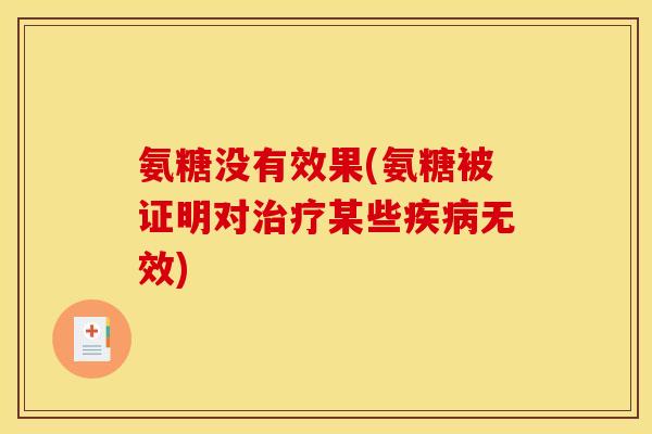 氨糖没有效果(氨糖被证明对治疗某些疾病无效)