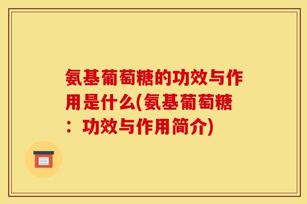 氨基葡萄糖的功效与作用是什么(氨基葡萄糖：功效与作用简介)-第1张图片-关节骑士