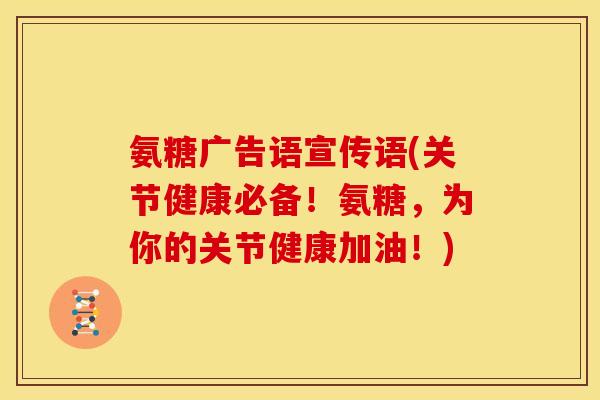 氨糖广告语宣传语(关节健康必备!氨糖,为你的关节健康加油!)-第1张图片-关节骑士 氨糖广告语宣传语(关节健康必备!氨糖,为你的关节健康加油!)-第1张图片-关节骑士
