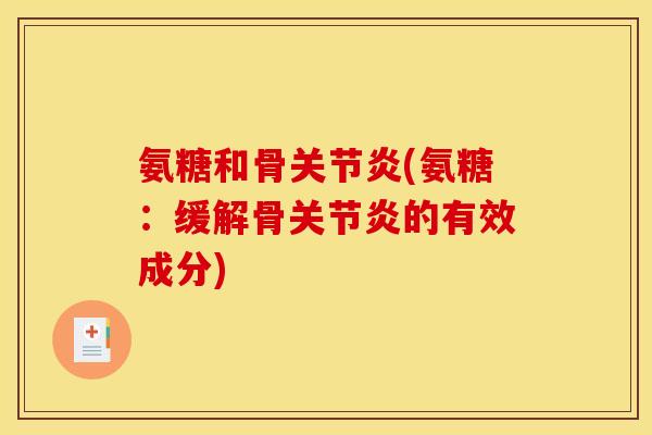 氨糖和骨关节炎(氨糖：缓解骨关节炎的有效成分)