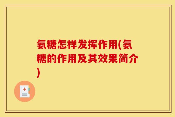 氨糖怎样发挥作用(氨糖的作用及其效果简介)-第1张图片-关节骑士