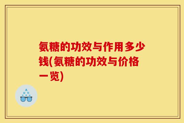 氨糖的功效与作用多少钱(氨糖的功效与价格一览)