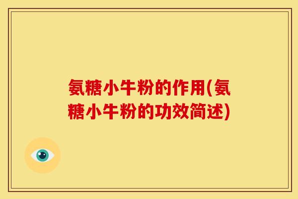 氨糖小牛粉的作用(氨糖小牛粉的功效简述)-第1张图片-关节骑士 氨糖小牛粉的作用(氨糖小牛粉的功效简述)-第1张图片-关节骑士