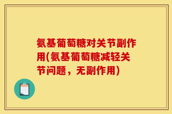氨基葡萄糖对关节副作用(氨基葡萄糖减轻关节问题，无副作用)