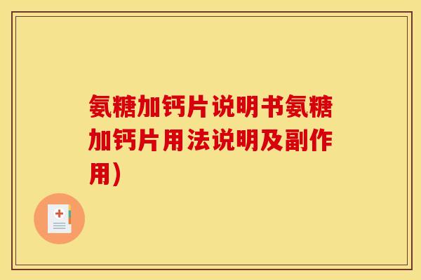 氨糖加钙片说明书氨糖加钙片用法说明及副作用)