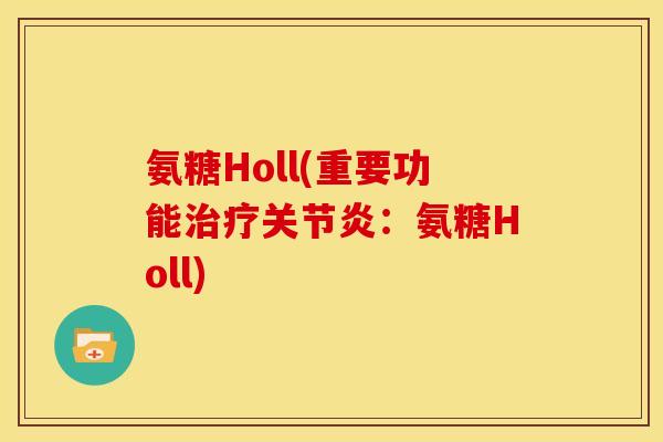 氨糖Holl(重要功能治疗关节炎：氨糖Holl)-第1张图片-关节骑士