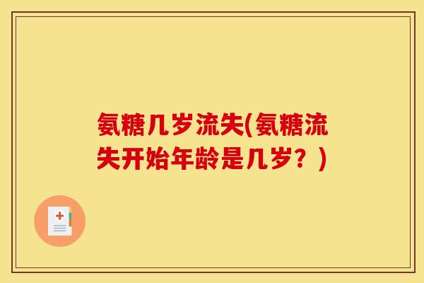 氨糖几岁流失(氨糖流失开始年龄是几岁？)