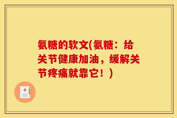 氨糖的软文(氨糖：给关节健康加油，缓解关节疼痛就靠它！)-第1张图片-关节骑士